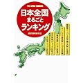 日本全国まるごとランキング (リイド文庫)