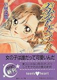 ｜美少女しようよ!! (講談社X文庫―ティーンズハート)