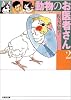 動物のお医者さん (第2巻) (白泉社文庫)
