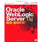 Oracle WebLogic Server 11g構築・運用ガイド