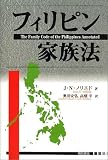 フィリピン家族法