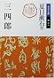 三四郎 (岩波文庫)