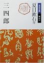 三四郎 (岩波文庫)