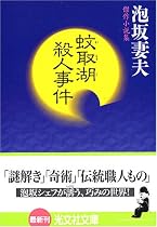 蚊取湖殺人事件 (光文社文庫)