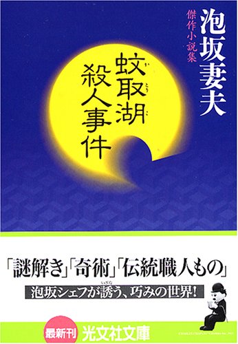 Cover image : 蚊取湖殺人事件 (光文社文庫)
