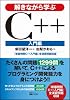 解きながら学ぶC++　入門編