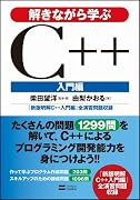 解きながら学ぶC++ 入門編