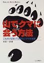 山でクマに会う方法―これだけは知っておきたいクマの常識 (YAMA‐KEI SUPER MANUAL)