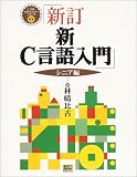 新・C言語入門 シニア編 (C言語実用マスターシリーズ)
