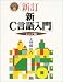 新・C言語入門 シニア編 (C言語実用マスターシリーズ)