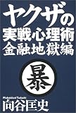 ヤクザの実戦心理術 金融地獄編