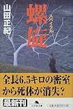 書評 螺旋(スパイラル) by goldius