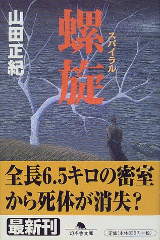 螺旋(スパイラル) (幻冬舎文庫)(山田 正紀)
