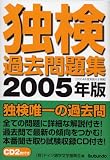 独検過去問題集〈2005年版〉