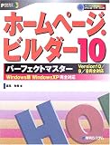 『ホームページ・ビルダー10 パーフェクトマスター―Version10/9/8完全対応 (パーフェクトマスターシリーズ)』の写真