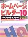 ホームページ・ビルダー10 パーフェクトマスター―Version10/9/8完全対応 (パーフェクトマスターシリーズ)