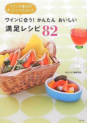 ワインに合う！かんたんおいしい満足レシピ82
