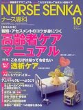 NURSE SENKA (ナースセンカ) 2007年 10月号 [雑誌]の商品情報を見る
