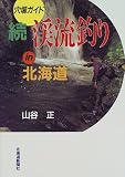 穴場ガイド 続・渓流釣りin北海道