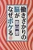 働きざかりの脳がなぜボケる