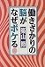 和書 : 働きざかりの脳がなぜボケる