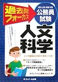 公務員試験(地方上級・国家2種)過去問フォーカス 人文科学