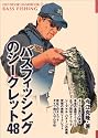バスフィッシングのシークレット48 (OUTDOOR HANDBOOK)