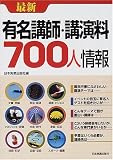 最新 有名講師・講演料700人情報/
