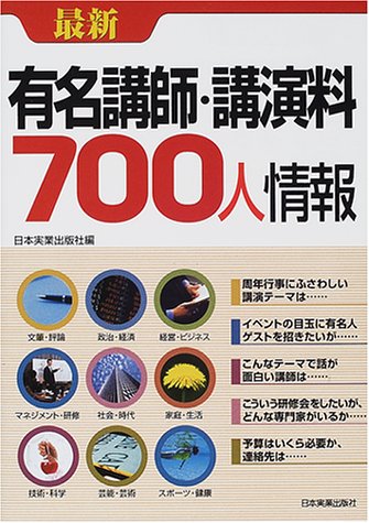 最新 有名講師・講演料700人情報