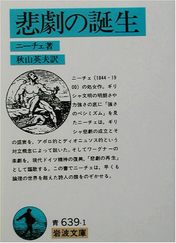 Cover image : 悲劇の誕生 (岩波文庫)