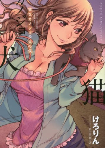 猫なカノジョと犬の僕 (ヤングキングコミックス)
