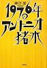 1976年のアントニオ猪木