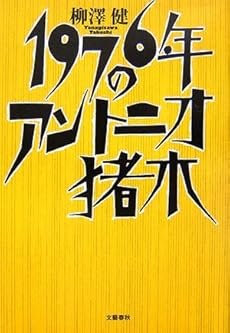 amazon: 柳澤健 - 1976年のアントニオ猪木