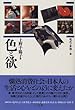 色と欲 (現代の世相)