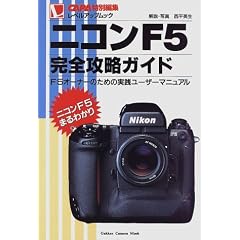 �j�R��F5���S�U���K�C�h�\F5�I�[�i�[�̂��߂̎��H���[�U�[�}�j���A�� (Gakken camera mook�\CAPA���x���A�b�v���b�N)