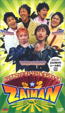 ハリガネロック・チュ-トリアル・ランディ-ズ in ZAIMAN [VHS]