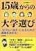 大学受験ナビ 15歳からの大学選び―「なりたい自分」になるための進路を決める!