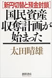 国民資産収奪計画が始まった 新円切替と預金封鎖 ( 太田 晴雄 )