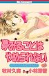 夢みることは　やめられない（２） (デザートコミックス)