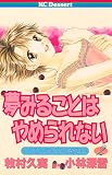 夢みることは　やめられない（２） (デザートコミックス)