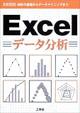 EXCELデータ分析―統計の基礎からデータマイニングまで (I・O BOOKS)...