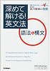深めて解ける!英文法語法&構文 (大学受験Vブックス)