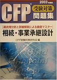 CFP受験対策問題集 相続・事業承継設計〈2003年度版〉