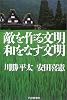 敵を作る文明 和をなす文明