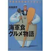 海軍食グルメ物語―帝国海軍料理アラカルト