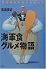 海軍食グルメ物語―帝国海軍料理アラカルト