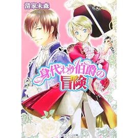 身代わり伯爵の冒険 (角川ビーンズ文庫)