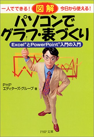 ��l�łł���!��������g����!�}�� �p�\�R���ŃO���t�E�\�Â���\Excel��PowerPoint����̓��� (PHP����)