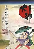 大神妖獣戯画繪巻