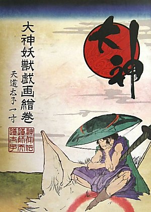 大神妖獣戯画繪巻 